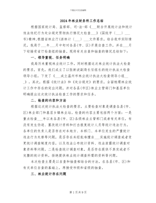 2024年林业财务科工作总结