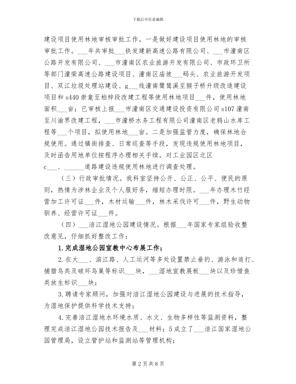 2024年林业资源管理科工作总结_第2页