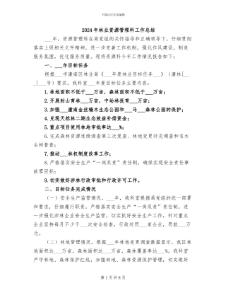2024年林业资源管理科工作总结