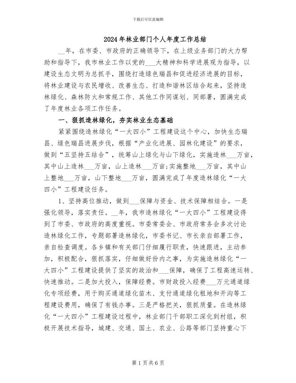 2024年林业部门个人年度工作总结_第1页