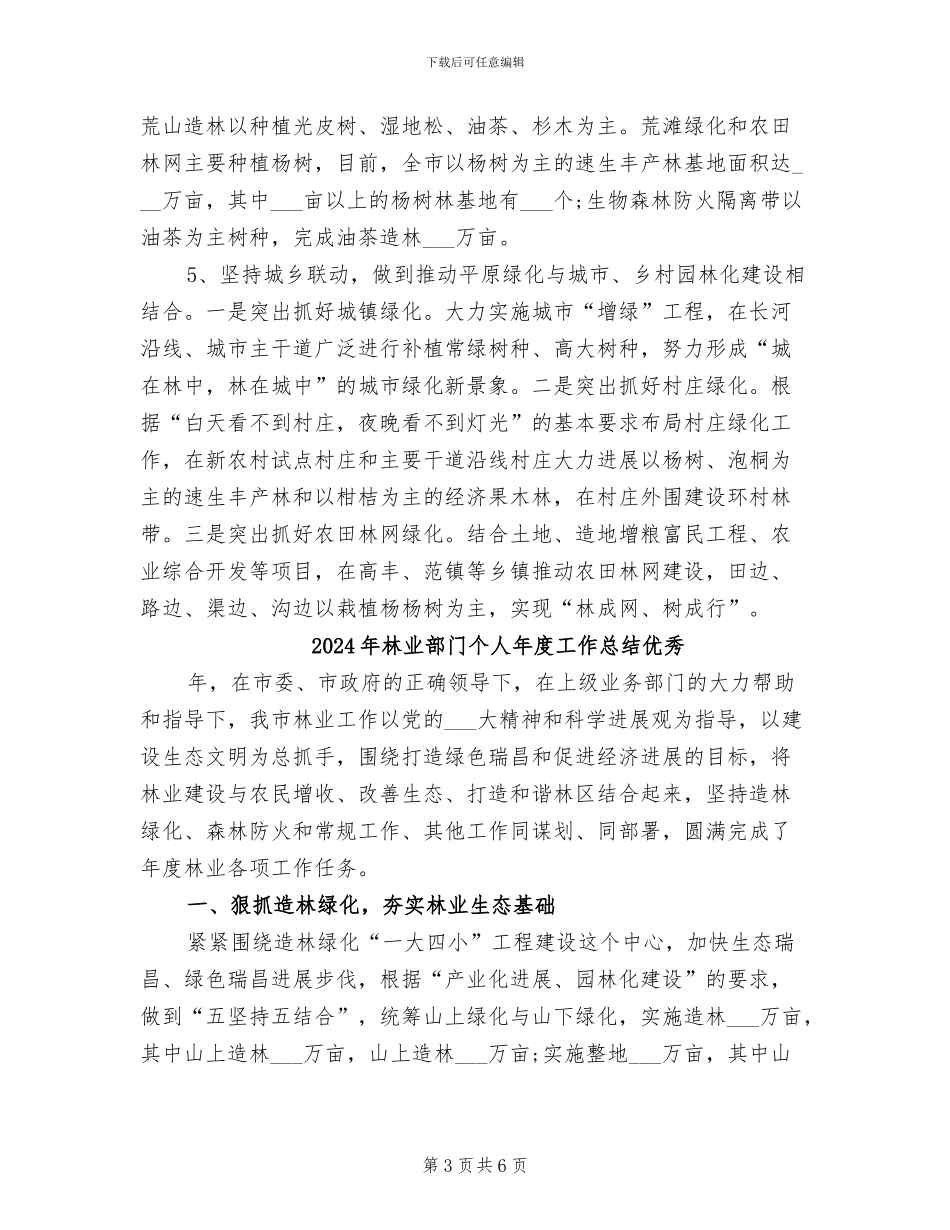 2024年林业部门个人年度工作总结_第3页