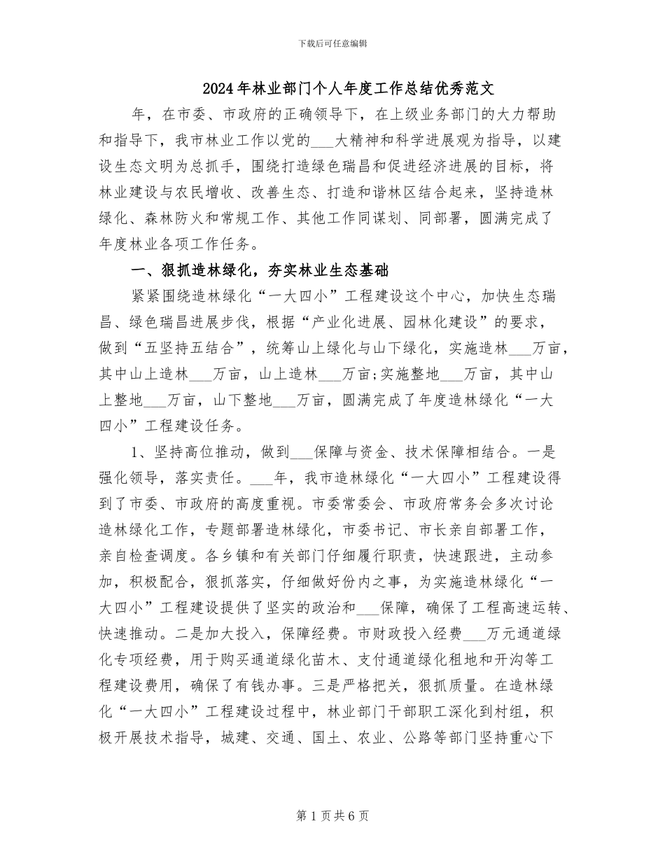 2024年林业部门个人年度工作总结优秀范文_第1页