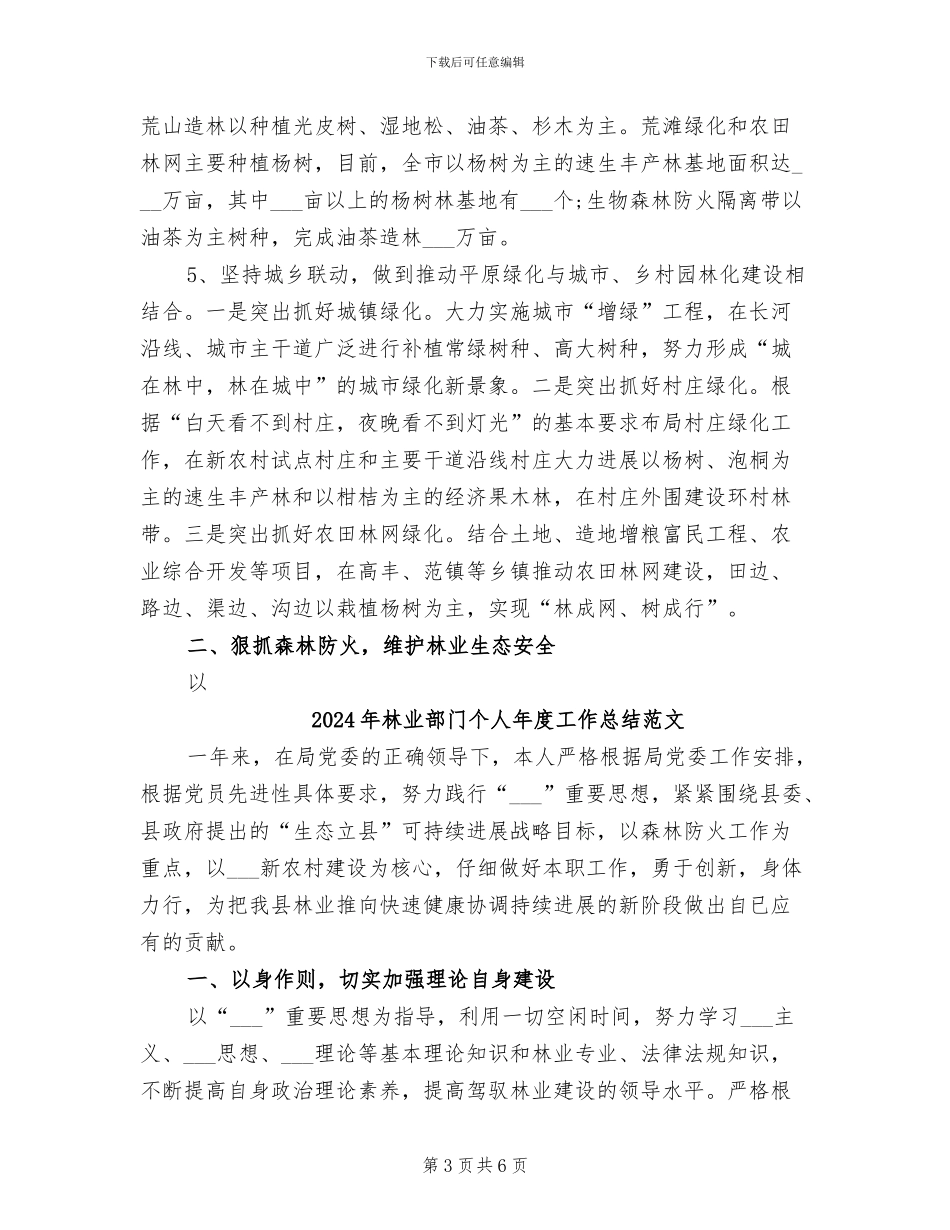 2024年林业部门个人年度工作总结优秀范文_第3页