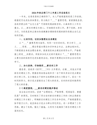 2024年林业部门个人年度工作总结范文