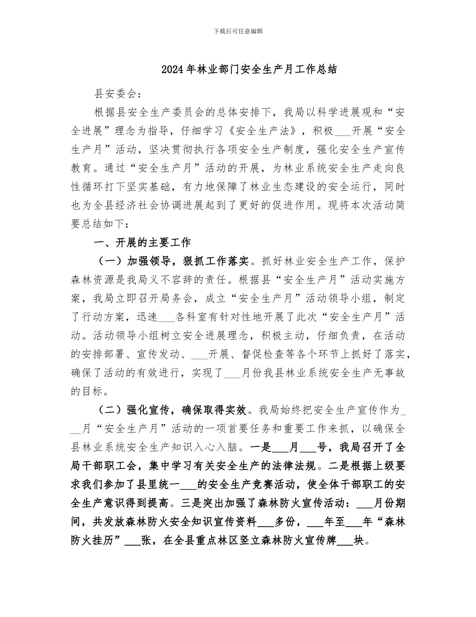 2024年林业部门安全生产月工作总结_第1页