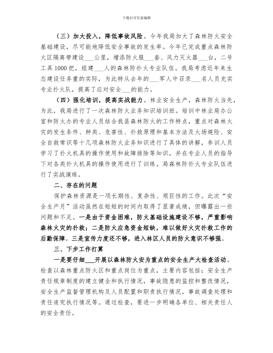 2024年林业部门安全生产月工作总结_第2页