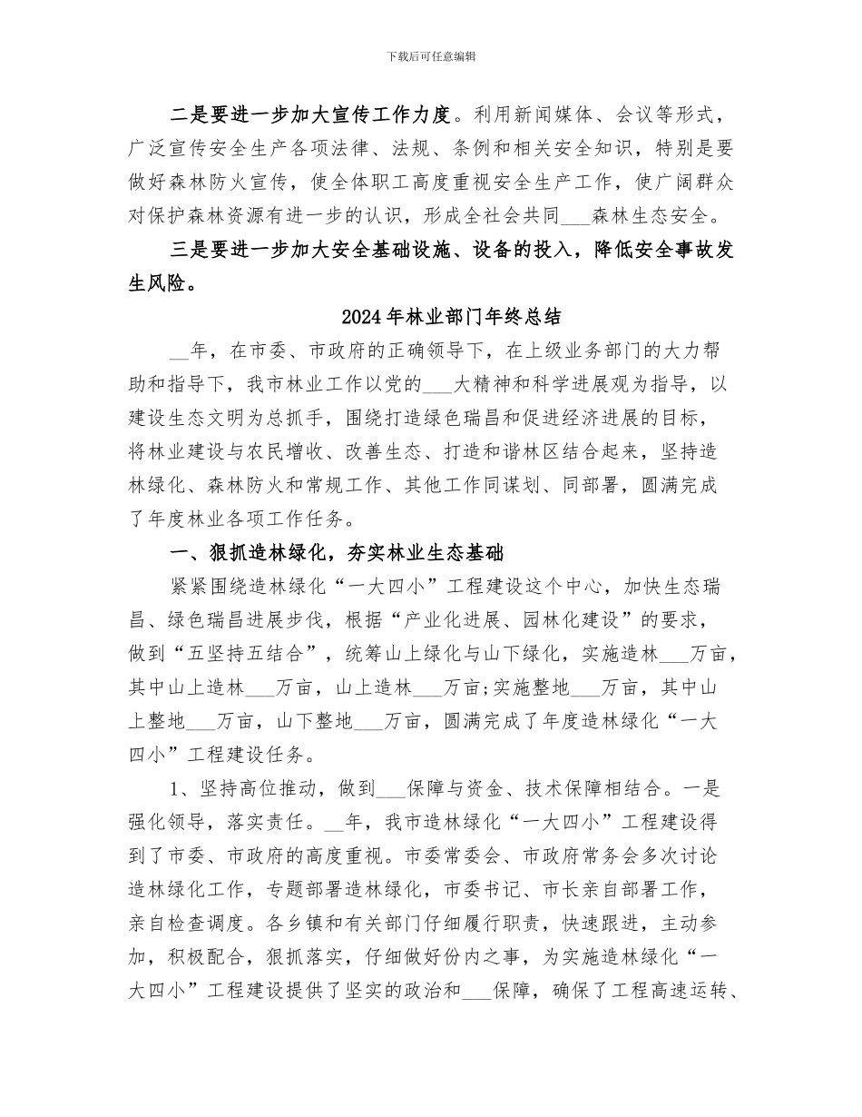 2024年林业部门安全生产月工作总结_第3页