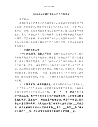 2024年林业部门安全生产月工作总结