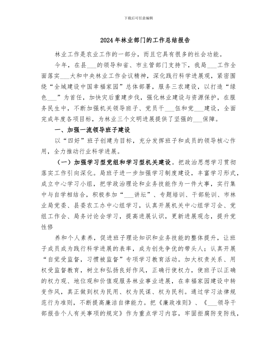 2024年林业部门的工作总结报告_第1页