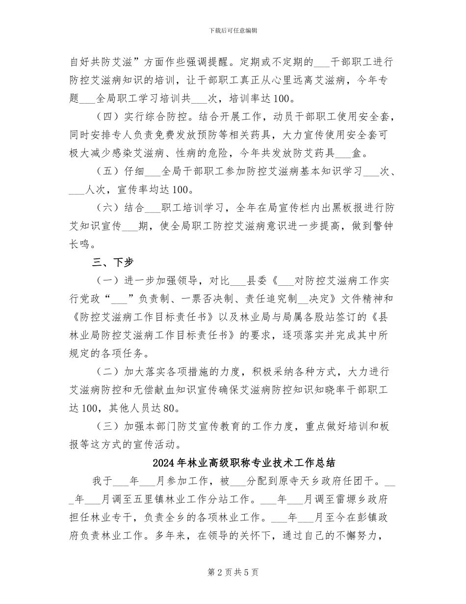 2024年林业部门艾滋病防控总结_第2页