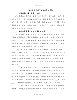 2024年林业部门艾滋病防控总结