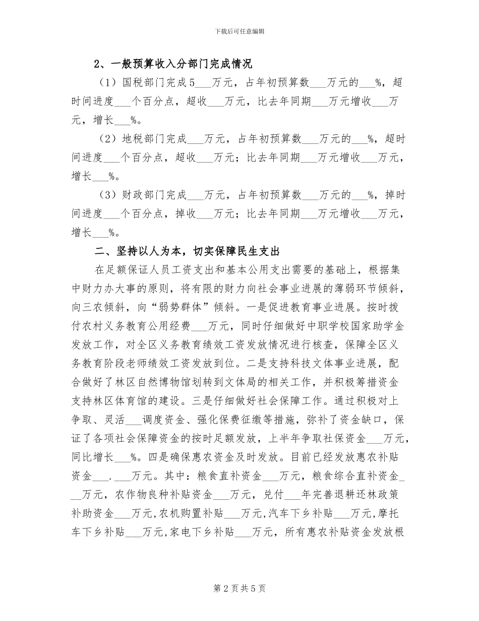 2024年林区财政局半年工作总结_第2页