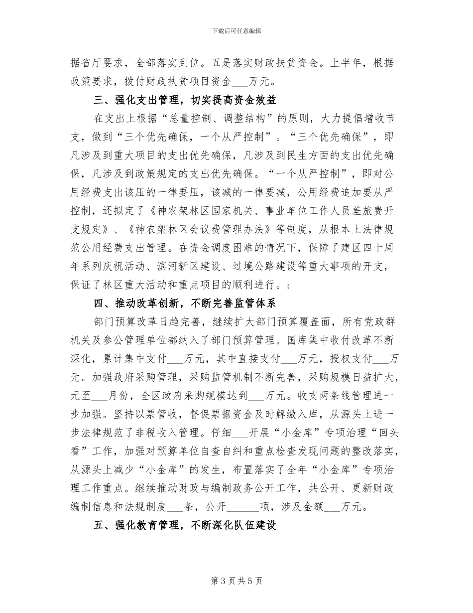 2024年林区财政局半年工作总结_第3页
