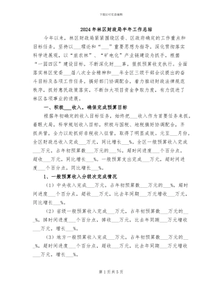 2024年林区财政局半年工作总结