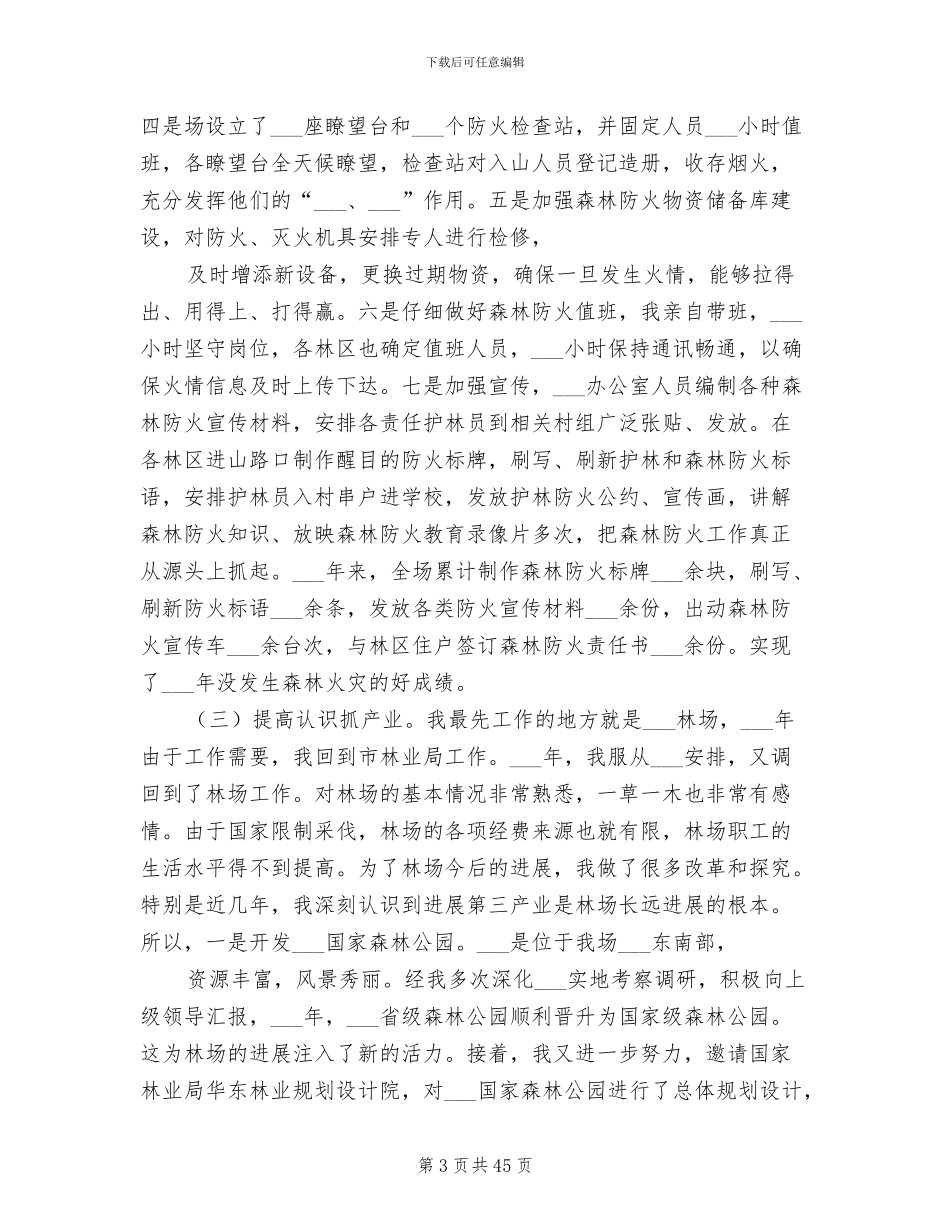 2024年林场个人工作总结模板_第3页