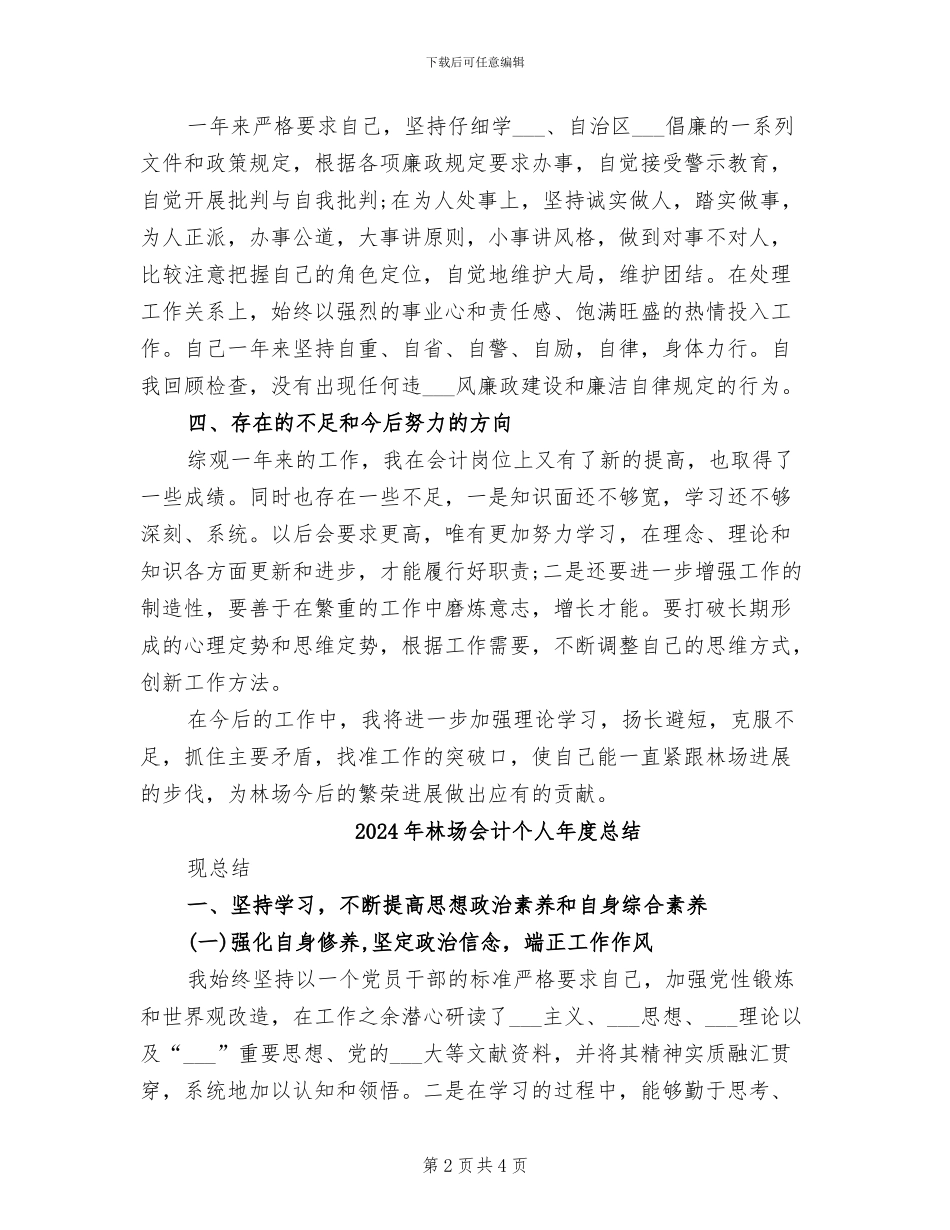 2024年林场个人年终工作总结_第2页