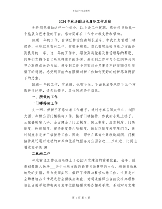 2024年林场副场长履职工作总结