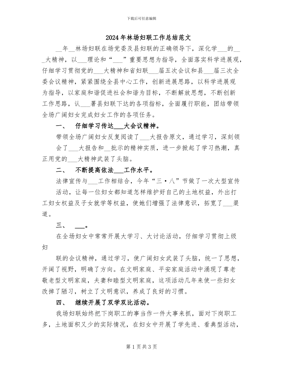 2024年林场妇联工作总结范文_第1页
