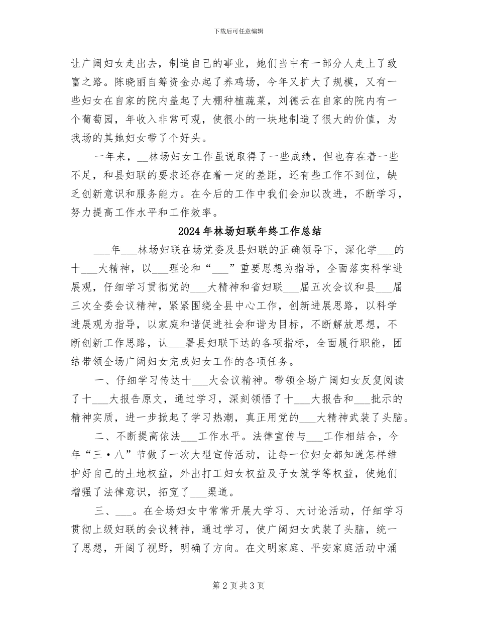 2024年林场妇联工作总结范文_第2页
