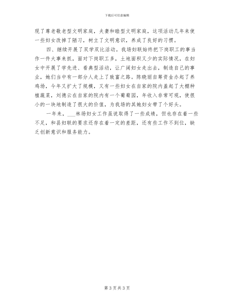 2024年林场妇联工作总结范文_第3页