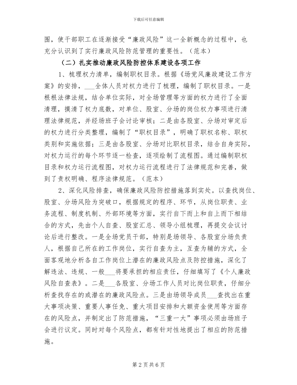 2024年林场廉政风险防控工作总结_第2页