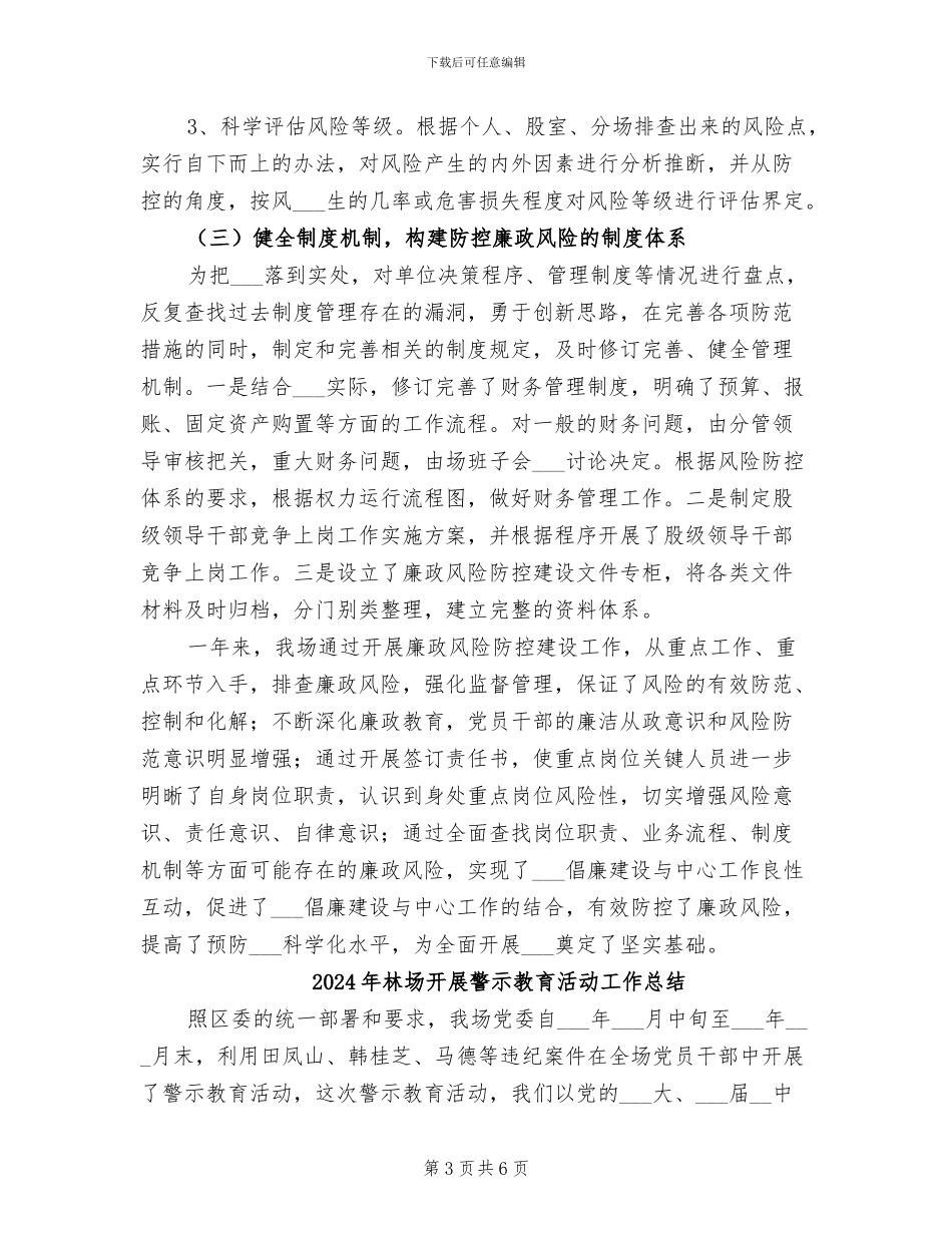 2024年林场廉政风险防控工作总结_第3页