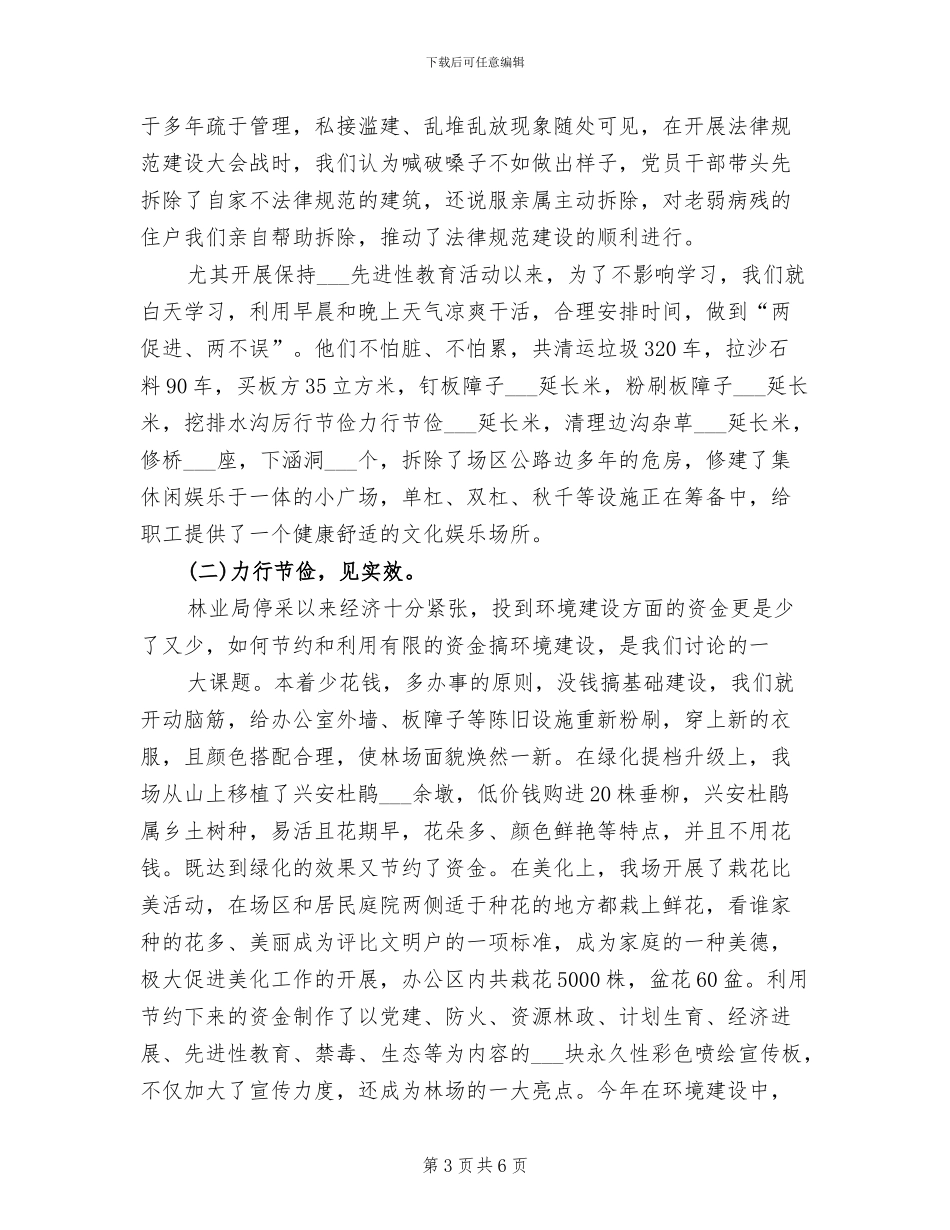 2024年林场文明创建工作总结_第3页