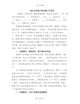 2024年林场文明创建工作总结