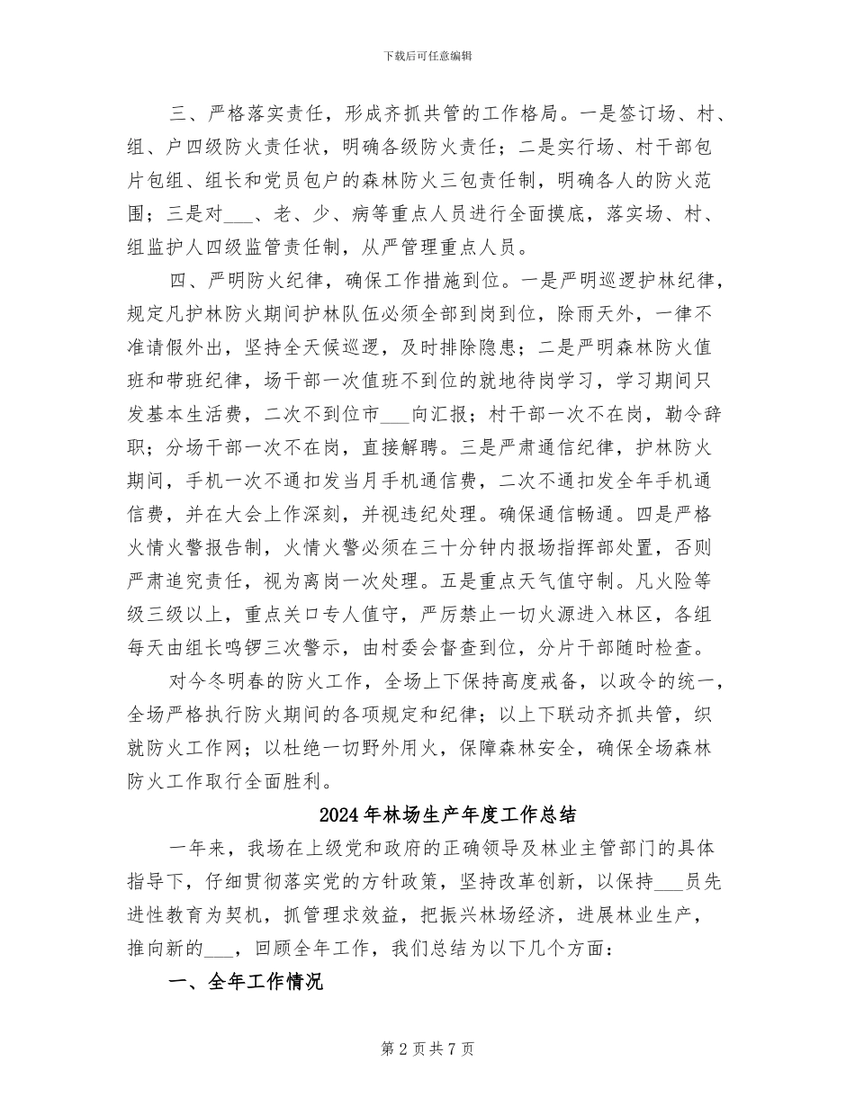 2024年林场森林防火工作总结_第2页