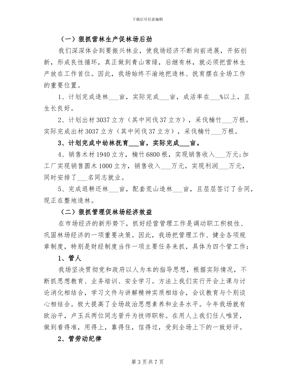 2024年林场森林防火工作总结_第3页