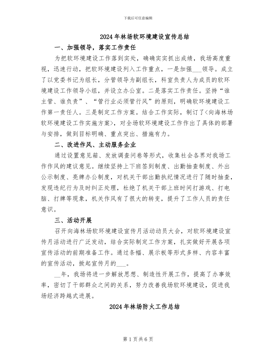 2024年林场软环境建设宣传总结_第1页