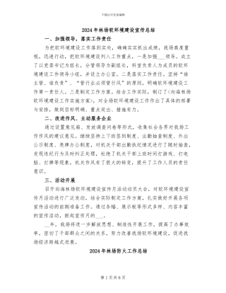 2024年林场软环境建设宣传总结