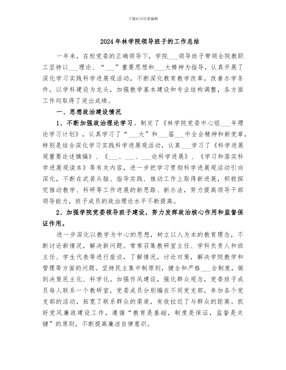 2024年林学院领导班子的工作总结_第1页