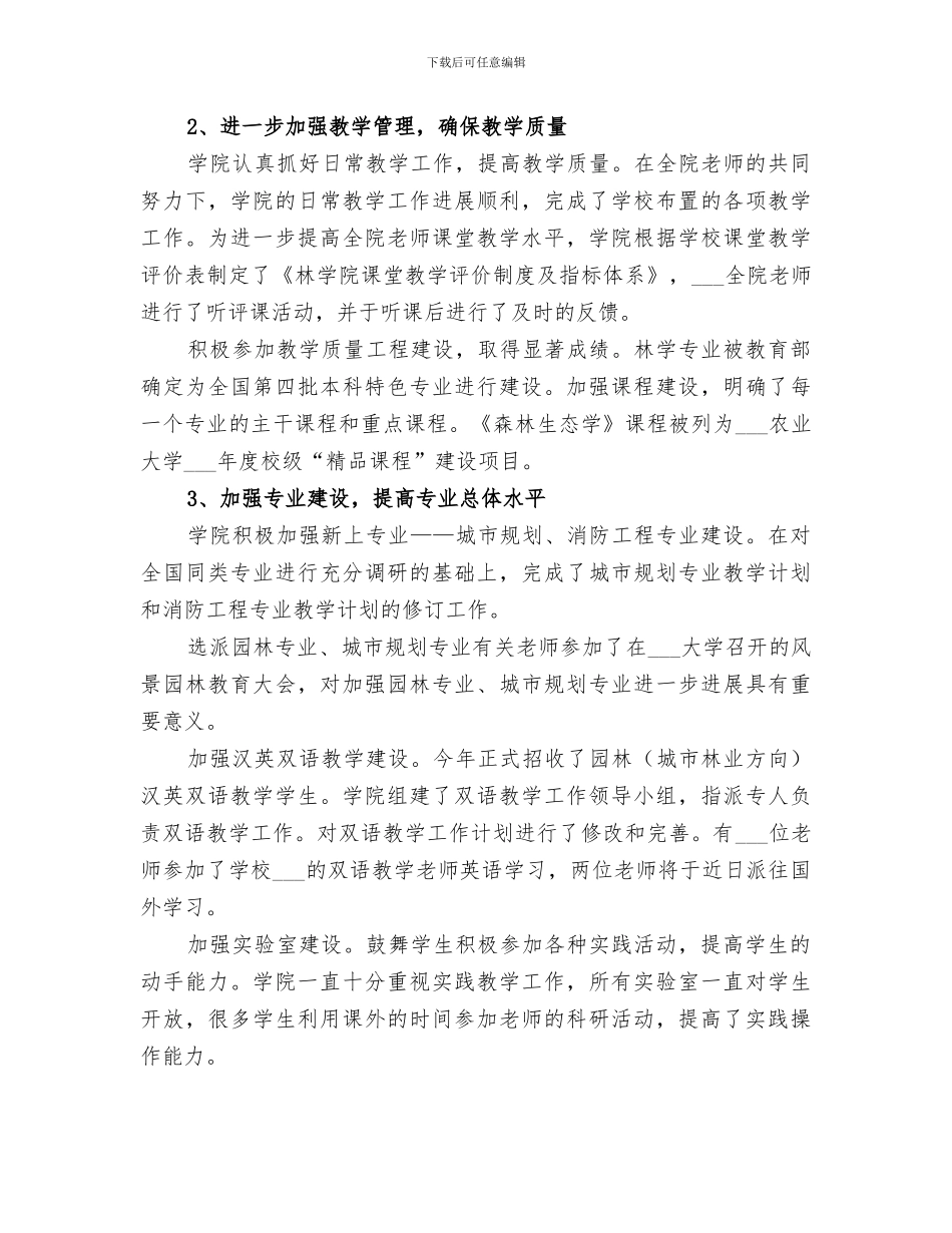 2024年林学院领导班子的工作总结_第3页