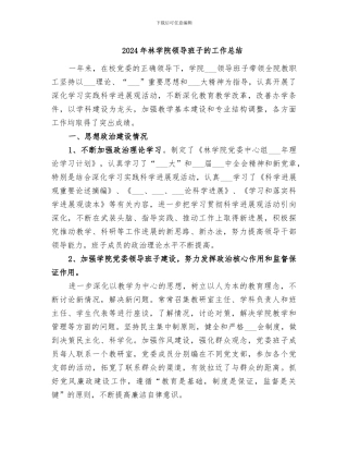 2024年林学院领导班子的工作总结