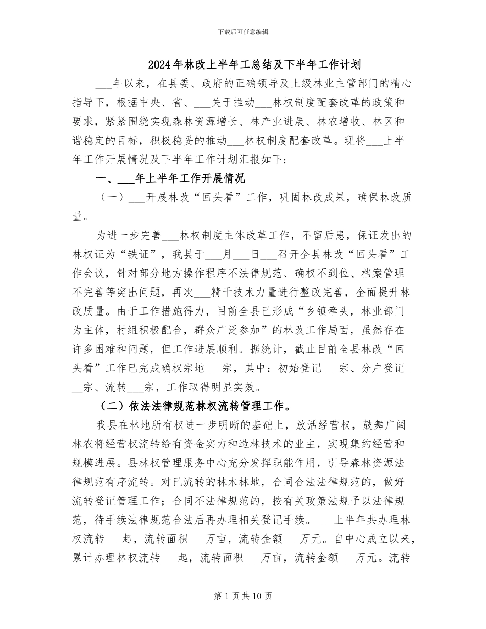 2024年林改上半年工总结及下半年工作计划_第1页