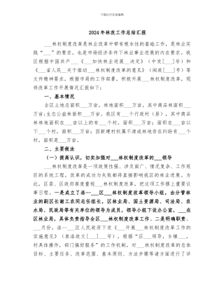 2024年林改工作总结汇报