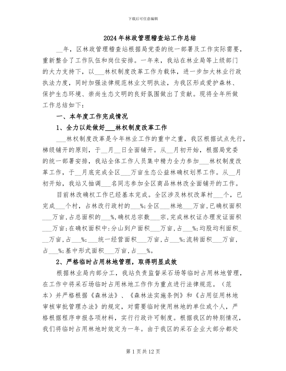 2024年林政管理稽查站工作总结_第1页