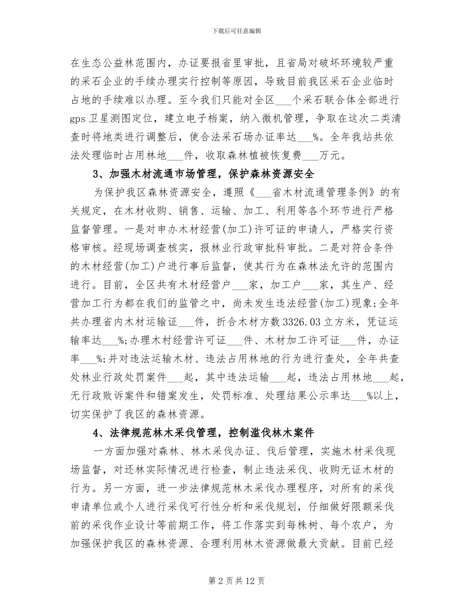 2024年林政管理稽查站工作总结_第2页