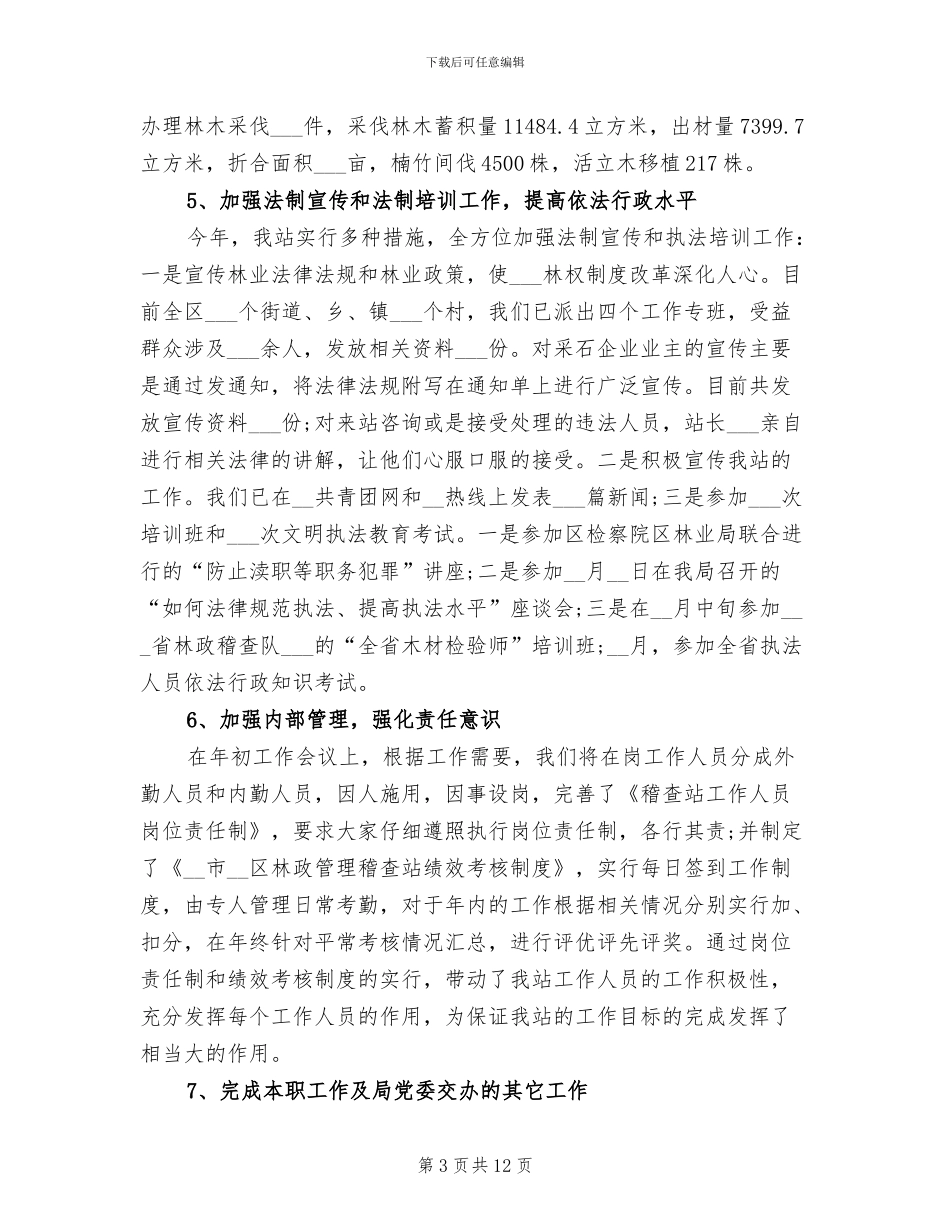 2024年林政管理稽查站工作总结_第3页