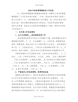2024年林政管理稽查站工作总结