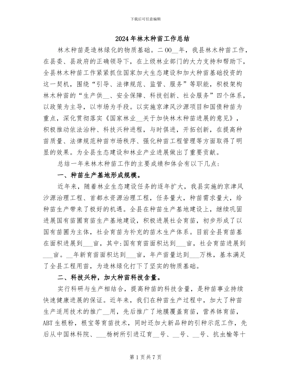 2024年林木种苗工作总结_第1页