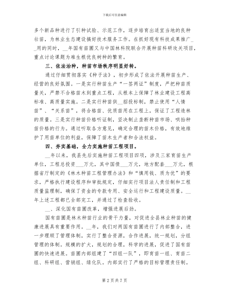 2024年林木种苗工作总结_第2页