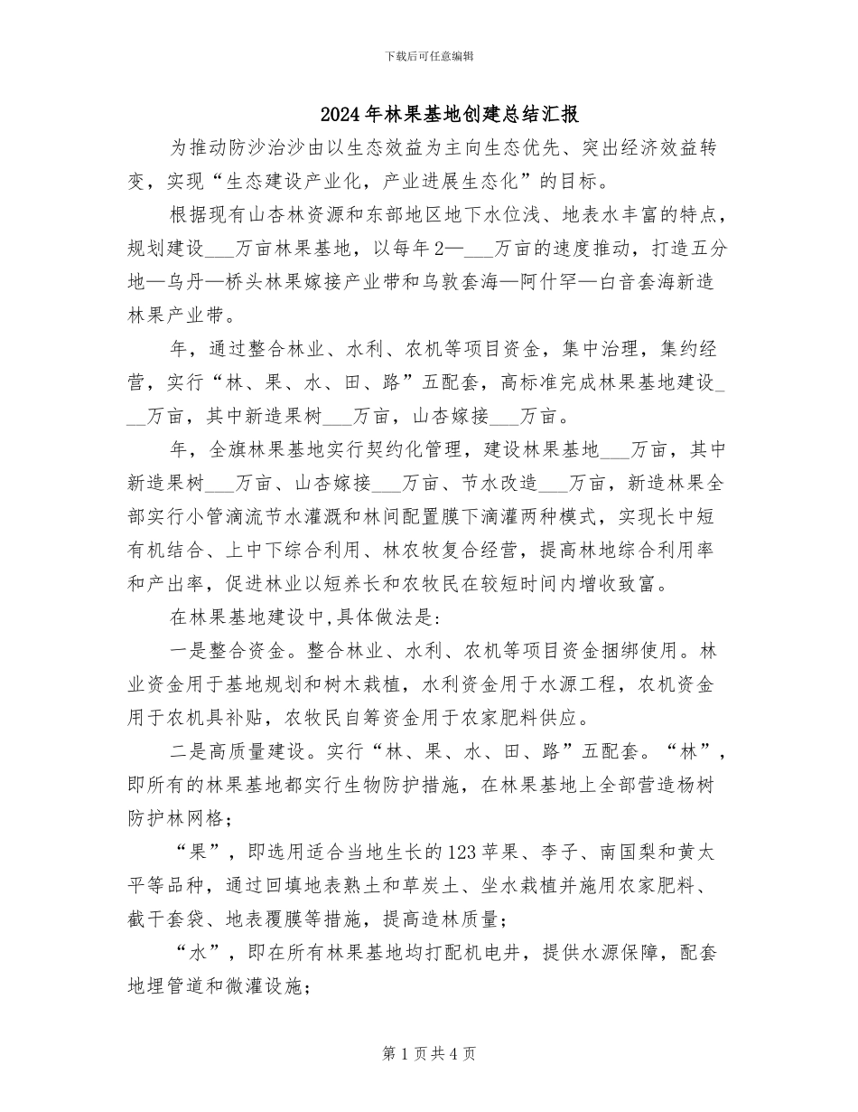 2024年林果基地创建总结汇报_第1页