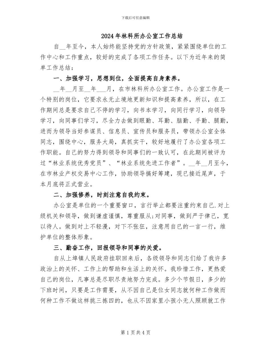 2024年林科所办公室工作总结_第1页