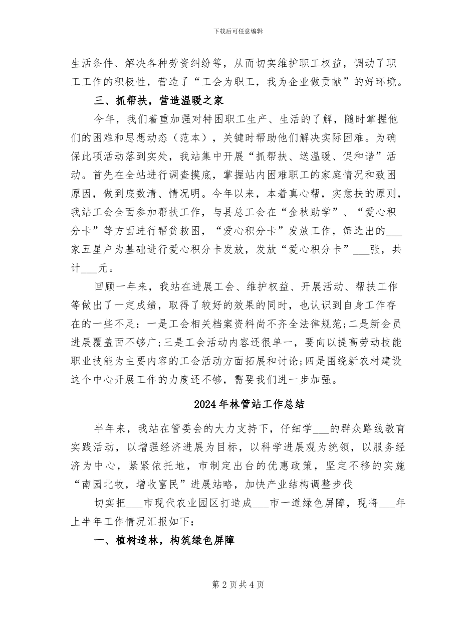 2024年林站工会工作总结_第2页