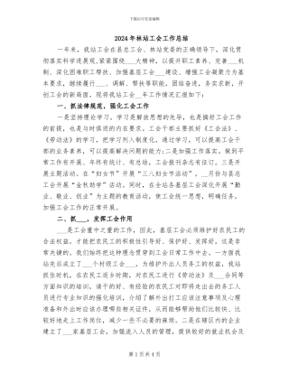 2024年林站工会工作总结