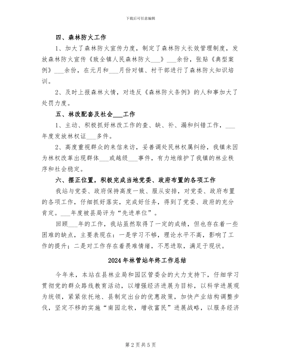 2024年林管站年度工作总结_第2页