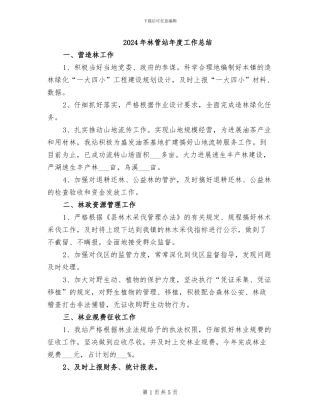 2024年林管站年度工作总结