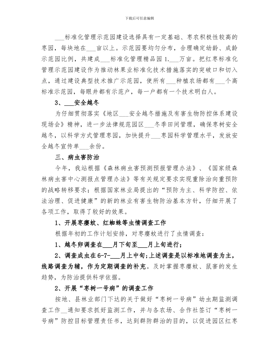 2024年林管站年终工作总结_第2页